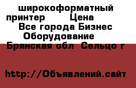 широкоформатный принтер HP  › Цена ­ 45 000 - Все города Бизнес » Оборудование   . Брянская обл.,Сельцо г.